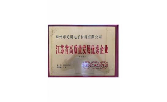 江苏省高质量发展优秀企业