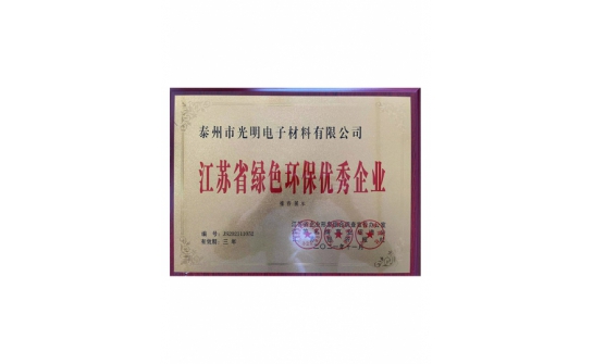 江苏省绿色环保优秀企业
