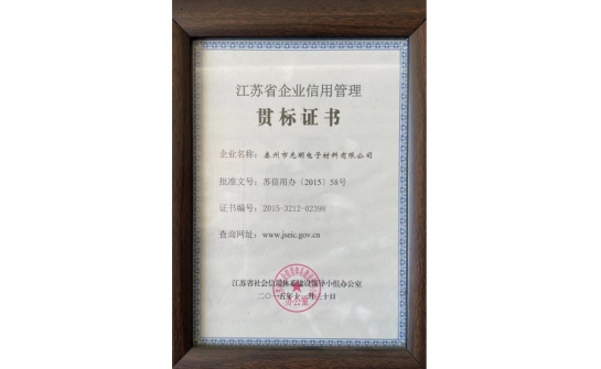 江苏省企业信用管理贯标证书