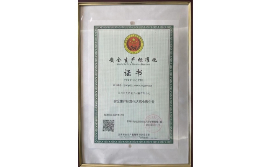 安全生产标准化证书