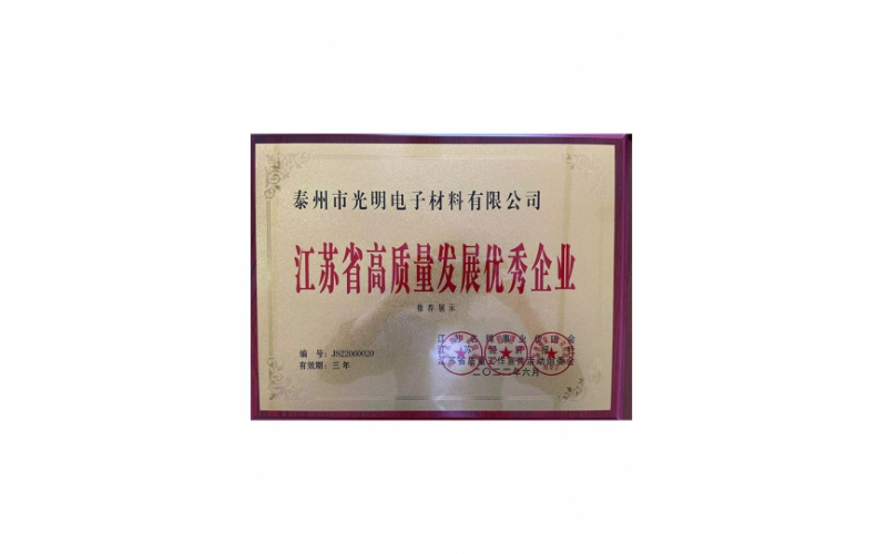 江苏省高质量发展优秀企业