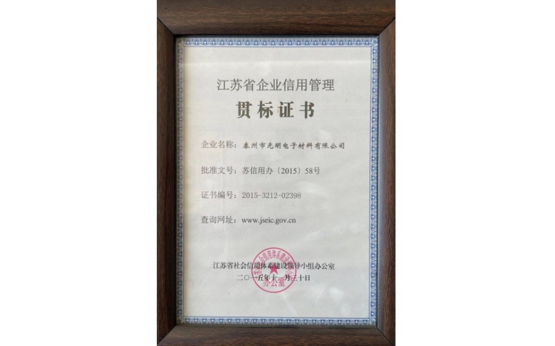 江苏省企业信用管理贯标证书